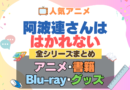 阿波連さんははかれない 全シーズン 全期 まとめ アニメ 小説 マンガ コミック 漫画 ブルーレイ 円盤 グッズ フィギュア シリーズ
