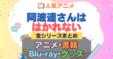 阿波連さんははかれない 全シーズン 全期 まとめ アニメ 小説 マンガ コミック 漫画 ブルーレイ 円盤 グッズ フィギュア シリーズ