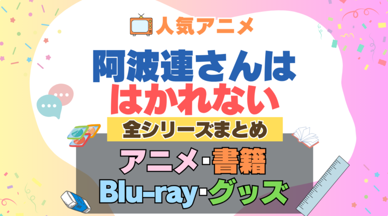 阿波連さんははかれない 全シーズン 全期 まとめ アニメ 小説 マンガ コミック 漫画 ブルーレイ 円盤 グッズ フィギュア シリーズ