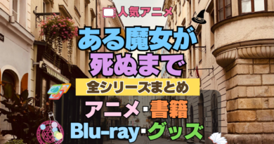 ある魔女が死ぬまで 全シーズン 全期 まとめ アニメ 小説 マンガ コミック 漫画 ブルーレイ 円盤 グッズ フィギュア シリーズ