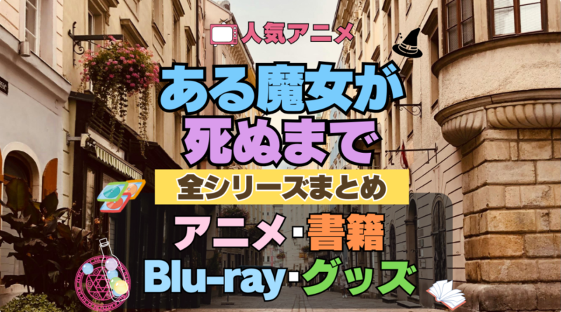 ある魔女が死ぬまで 全シーズン 全期 まとめ アニメ 小説 マンガ コミック 漫画 ブルーレイ 円盤 グッズ フィギュア シリーズ