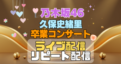 乃木坂46 3期生 久保史緒里 卒業コンサート ライブ　配信 アイドル
