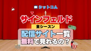 人気シットコム「サインフェルド」どこで見れる？ 配信サイト一覧 ネットフリックス Netflix ネトフリ
