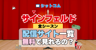 人気シットコム「サインフェルド」どこで見れる？ 配信サイト一覧 ネットフリックス Netflix ネトフリ