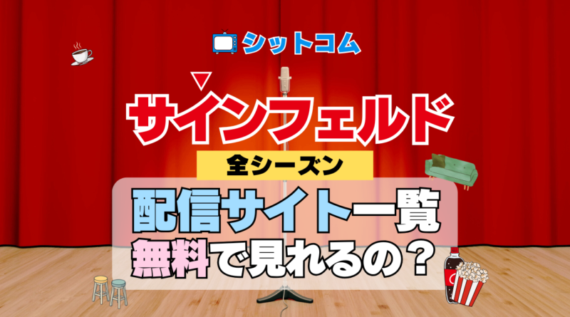 人気シットコム「サインフェルド」どこで見れる？ 配信サイト一覧 ネットフリックス Netflix ネトフリ