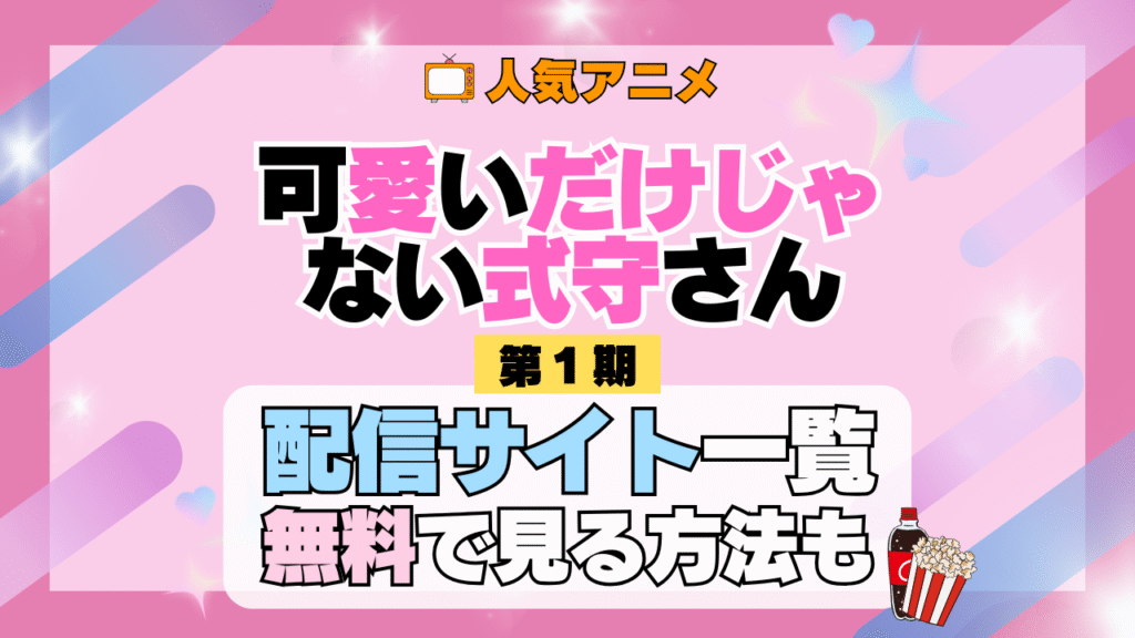 可愛いだけじゃない式守さん アニメ 第1期 シーズン1 配信一覧 どこで見れる 動画サブスク VOD 動画配信サービス