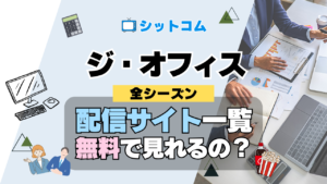 人気 シットコム ジ・オフィス ザ・オフィス US版 アメリカ版 リメイク どこで見れる？ 配信サイト一覧 Hulu フールー