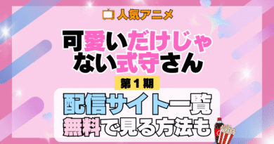 可愛いだけじゃない式守さん アニメ 第1期 シーズン1 配信一覧 どこで見れる 動画サブスク VOD 動画配信サービス