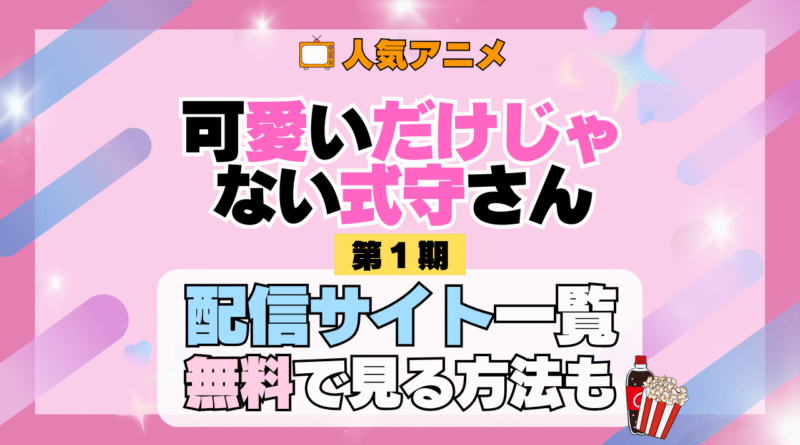 可愛いだけじゃない式守さん アニメ 第1期 シーズン1 配信一覧 どこで見れる 動画サブスク VOD 動画配信サービス