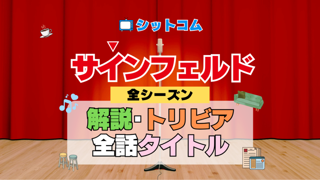 人気シットコム「サインフェルド」 全シーズン タイトル 題名 エピソード 作品情報 スタッフ 放送日