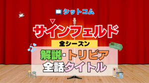 人気シットコム「サインフェルド」 全シーズン タイトル 題名 エピソード 作品情報 スタッフ 放送日
