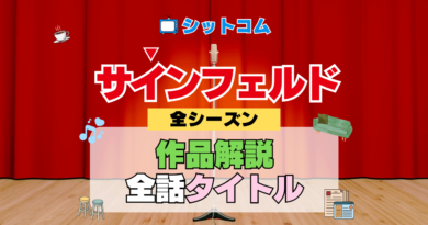 人気シットコム「サインフェルド」 全シーズン タイトル 題名 エピソード 作品情報 スタッフ 放送日