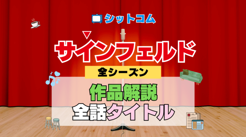 人気シットコム「サインフェルド」 全シーズン タイトル 題名 エピソード 作品情報 スタッフ 放送日
