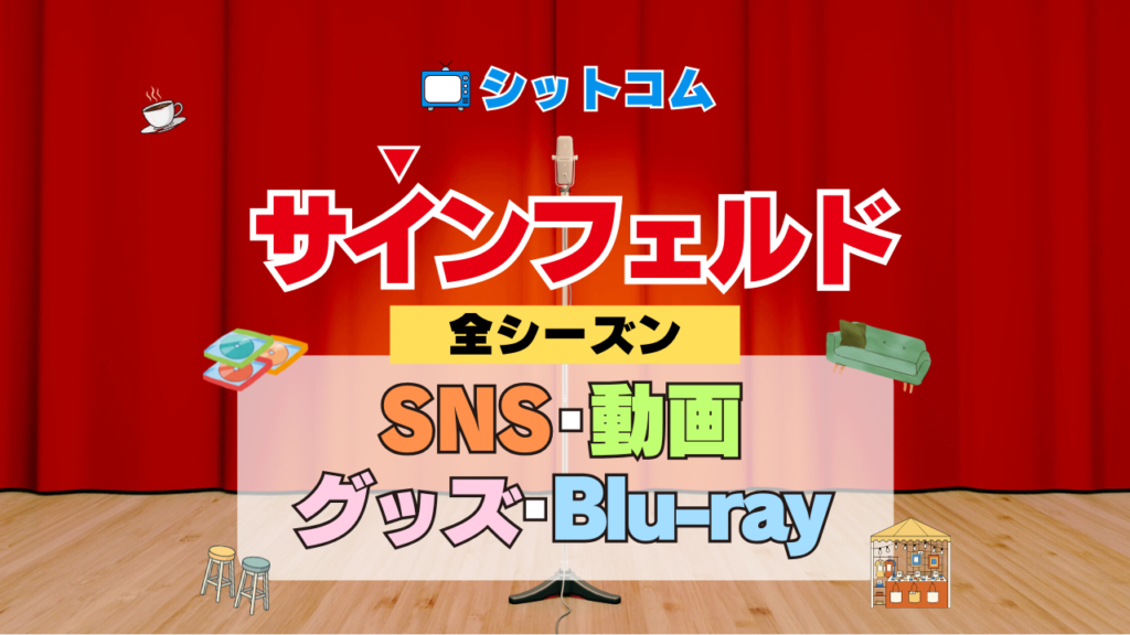 人気シットコム「サインフェルド」 SNS Twitter X YouTube動画 ユーチューブチャンネル 公式 アカウント トリビア ブルーレイ 豆知識 DVD