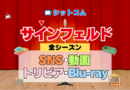 人気シットコム「サインフェルド」 SNS Twitter X YouTube動画 ユーチューブチャンネル 公式 アカウント トリビア ブルーレイ 豆知識 DVD
