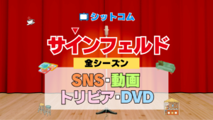 人気シットコム「サインフェルド」 SNS Twitter X YouTube動画 ユーチューブチャンネル 公式 アカウント トリビア ブルーレイ 豆知識 DVD
