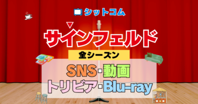 人気シットコム「サインフェルド」 SNS Twitter X YouTube動画 ユーチューブチャンネル 公式 アカウント トリビア ブルーレイ 豆知識 DVD
