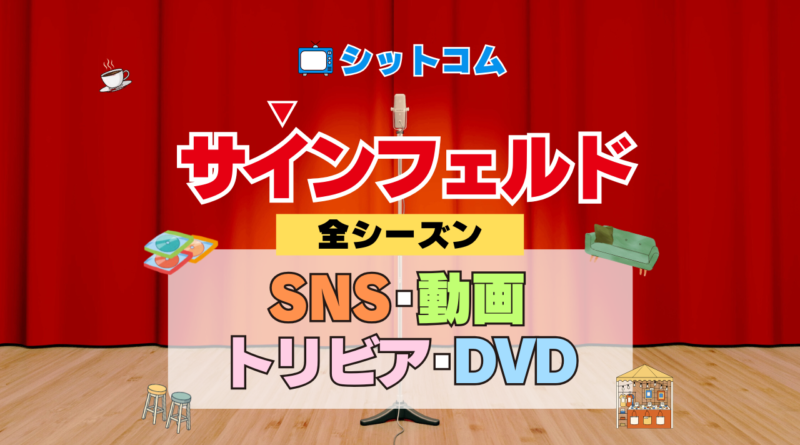 人気シットコム「サインフェルド」 SNS Twitter X YouTube動画 ユーチューブチャンネル 公式 アカウント トリビア ブルーレイ 豆知識 DVD