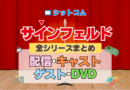 人気シットコム「サインフェルド」 全シリーズ まとめ 配信 キャスト ゲスト DVD グッズ
