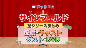人気シットコム「サインフェルド」 全シリーズ まとめ 配信 キャスト ゲスト DVD グッズ