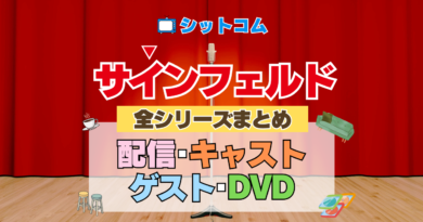 人気シットコム「サインフェルド」 全シリーズ まとめ 配信 キャスト ゲスト DVD グッズ