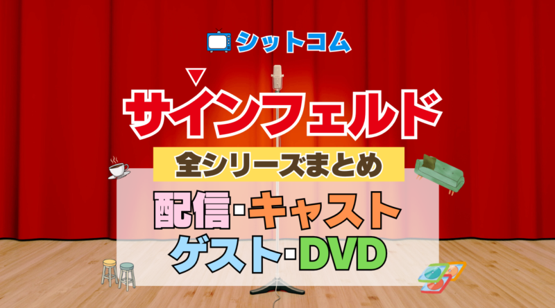 人気シットコム「サインフェルド」 全シリーズ まとめ 配信 キャスト ゲスト DVD グッズ