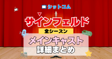人気シットコム「サインフェルド」メインキャスト レギュラー 出演 俳優 女優 コメディアン ジェリー ジェイソン・アレクサンダー ジュリア・ルイス＝ドレイファス マイケル・リチャーズ