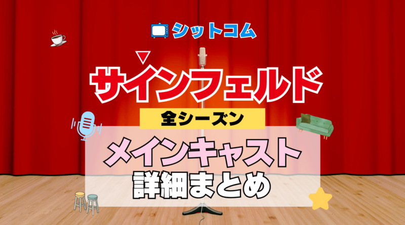 人気シットコム「サインフェルド」メインキャスト レギュラー 出演 俳優 女優 コメディアン ジェリー ジェイソン・アレクサンダー ジュリア・ルイス＝ドレイファス マイケル・リチャーズ