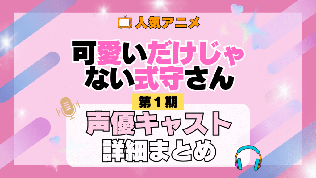 可愛いだけじゃない式守さん 1期 シーズン1 アニメ 声優 キャスト 出演 一覧 まとめ プロフィール 代表作