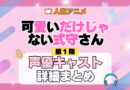 可愛いだけじゃない式守さん 1期 シーズン1 アニメ 声優 キャスト 出演 一覧 まとめ プロフィール 代表作