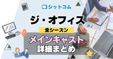 人気 シットコム ジ・オフィス ザ・オフィス US版 アメリカ版 リメイク メインキャスト レギュラー 出演 俳優 女優 コメディアン ジェリー ジェイソン・アレクサンダー ジュリア・ルイス＝ドレイファス マイケル・リチャーズ