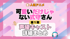 可愛いだけじゃない式守さん 1期 シーズン1 アニメ 声優 キャスト 出演 一覧 まとめ プロフィール 代表作
