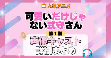 可愛いだけじゃない式守さん 1期 シーズン1 アニメ 声優 キャスト 出演 一覧 まとめ プロフィール 代表作