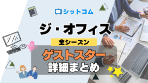 人気 シットコム 海外ドラマ ジ・オフィス ザ・オフィス US版 アメリカ版 リメイク 全シーズン ゲストスター 俳優 女優 有名人