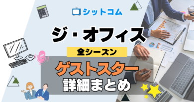 人気 シットコム 海外ドラマ ジ・オフィス ザ・オフィス US版 アメリカ版 リメイク 全シーズン ゲストスター 俳優 女優 有名人