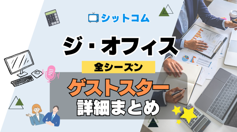 人気 シットコム 海外ドラマ ジ・オフィス ザ・オフィス US版 アメリカ版 リメイク 全シーズン ゲストスター 俳優 女優 有名人