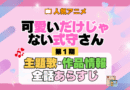 可愛いだけじゃない式守さん 1期 シーズン1 アニメ 主題歌 オープニング 曲 テーマソング 音楽 あらすじ 作品情報 製作 スタッフ 制作 全話 あらすじ タイトル 題名 ネタバレ エンディング ED OP