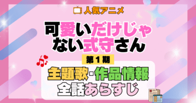 可愛いだけじゃない式守さん 1期 シーズン1 アニメ 主題歌 オープニング 曲 テーマソング 音楽 あらすじ 作品情報 製作 スタッフ 制作 全話 あらすじ タイトル 題名 ネタバレ エンディング ED OP