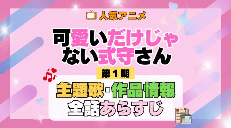 可愛いだけじゃない式守さん 1期 シーズン1 アニメ 主題歌 オープニング 曲 テーマソング 音楽 あらすじ 作品情報 製作 スタッフ 制作 全話 あらすじ タイトル 題名 ネタバレ エンディング ED OP