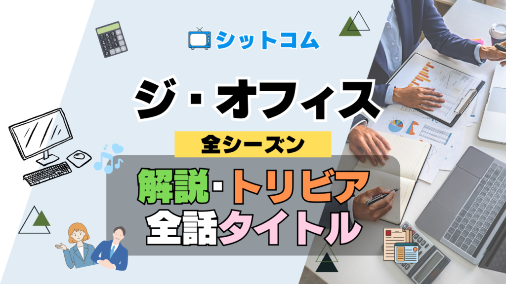 人気 シットコム ジ・オフィス ザ・オフィス US版 アメリカ版 リメイク 全シーズン タイトル 題名 エピソード 作品情報 スタッフ 放送日