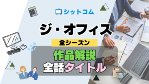 人気 シットコム ジ・オフィス ザ・オフィス US版 アメリカ版 リメイク 全シーズン タイトル 題名 エピソード 作品情報 スタッフ 放送日