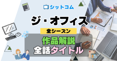 人気 シットコム ジ・オフィス ザ・オフィス US版 アメリカ版 リメイク 全シーズン タイトル 題名 エピソード 作品情報 スタッフ 放送日