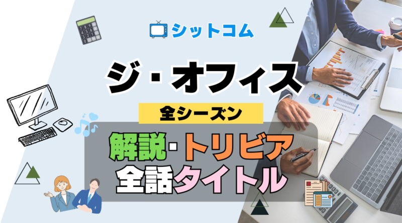 人気 シットコム ジ・オフィス ザ・オフィス US版 アメリカ版 リメイク 全シーズン タイトル 題名 エピソード 作品情報 スタッフ 放送日