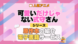 可愛いだけじゃない式守さん 原作マンガ 書籍 漫画 マンガ コミックス 単行本 シリーズ 電子書籍 本 サービス ユーネクスト U-NEXT