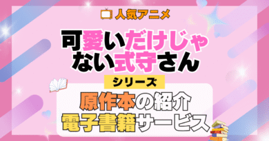 可愛いだけじゃない式守さん 原作マンガ 書籍 漫画 マンガ コミックス 単行本 シリーズ 電子書籍 本 サービス ユーネクスト U-NEXT