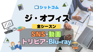人気 シットコム ジ・オフィス ザ・オフィス US版 アメリカ版 リメイク 海外ドラマ SNS Twitter X YouTube動画 ユーチューブチャンネル 公式 アカウント トリビア ブルーレイ 豆知識 DVD