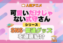 可愛いだけじゃない式守さん SNS 動画 公式 YouTube ユーチューブ Twitter ツイッター X　エックス アカウント チャンネル 関連グッズ DVD ブルーレイ Blu-ray フィギュア