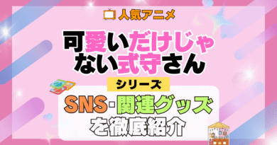 可愛いだけじゃない式守さん SNS 動画 公式 YouTube ユーチューブ Twitter ツイッター X　エックス アカウント チャンネル 関連グッズ DVD ブルーレイ Blu-ray フィギュア