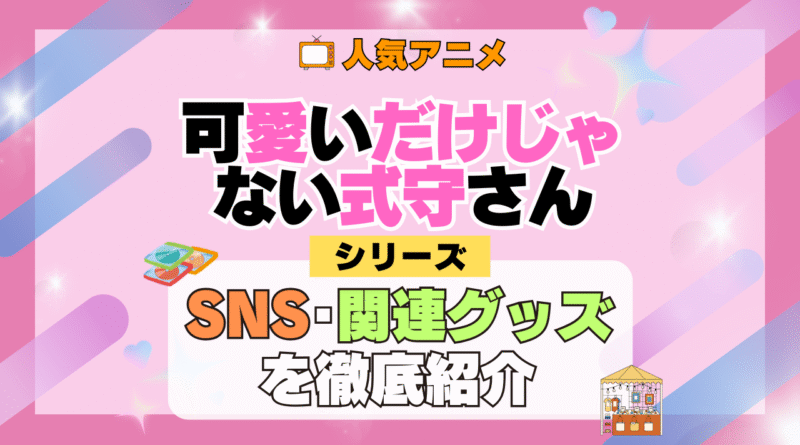 可愛いだけじゃない式守さん SNS 動画 公式 YouTube ユーチューブ Twitter ツイッター X　エックス アカウント チャンネル 関連グッズ DVD ブルーレイ Blu-ray フィギュア