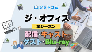 人気 シットコム ジ・オフィス ザ・オフィス US版 アメリカ版 リメイク 海外ドラマ 全シリーズ まとめ 配信 キャスト ゲスト blu-ray ブルーレイ グッズ